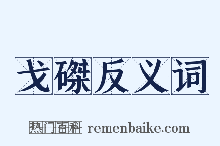 戈磔反义词是什么意思的图片
